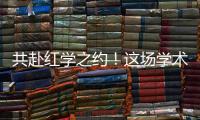 共赴红学之约
！这场学术盛宴在暨南大学珠海校区举行