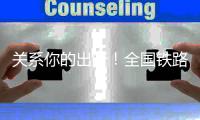 关系你的出行！全国铁路20日起调图 有这些新变化