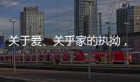 关于爱、关乎家的执拗，从选择阳春木门开始!