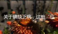 关于碘缺乏病，这份“应知应会”请收好