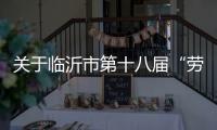 关于临沂市第十八届“劳动之星”工业机器人系统操作员、电工、焊工职业技能竞赛报名的通知