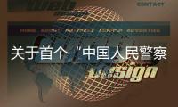 关于首个“中国人民警察节”，公安部介绍相关活动安排