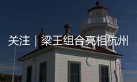 关注｜梁王组合亮相杭州
，助阵2026 YONEX新品发布会