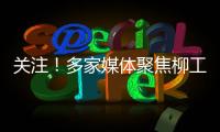 关注！多家媒体聚焦柳工5・28 全球客户节，解码智慧绿色的机械力量
