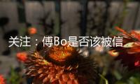 关注：傅Bo是否该被信任 里皮出山能创恒大第二?