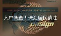 入户调查！珠海居民请注意→