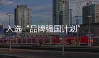 入选“品牌强国计划” 恒洁为提升国人卫浴生活品质而努力