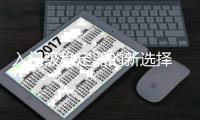 入门级稳定器的新选择 智云云鹤M2