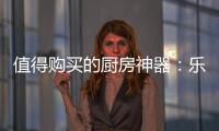 值得购买的厨房神器：乐铃“不用洗”懒人烟机