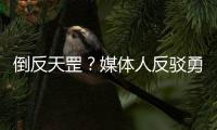 倒反天罡？媒体人反驳勇士队记Slater：奇才篮网雄鹿没有追库明加