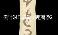 倒计时已启动�	：距离@2025巴黎航展开幕还有一周！