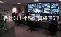 倒计时！个税汇算将于6月30日截止