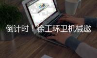 倒计时！徐工环卫机械邀您共赴绿色之约