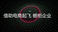 借助电商起飞 橱柜企业需线上+线下运营
