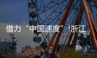 借力“中国速度”!浙江这家照企的名字，让人忘不掉