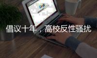 倡议十年，高校反性骚扰机制依旧难产