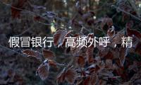 假冒银行，高频外呼
，精准获客�：贷款中介何以爆打你的电话？