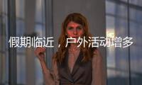 假期临近�，户外活动增多	！珠海应急志愿服务保障措施推新