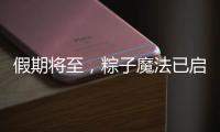 假期将至�，粽子魔法已启动，下一站：童年