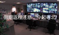 假期返程注意	，今起粤北、珠三角降雨开始有大雨，珠海天气→