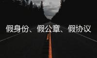 假身份、假公章�、假协议，吴秀波踩入了多深的坑？