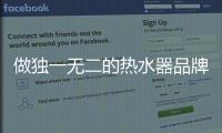 做独一无二的热水器品牌 才能彰显品牌个性