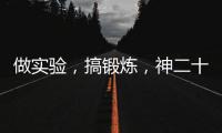做实验，搞锻炼
，神二十乘组的端午节很忙碌