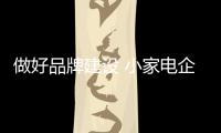 做好品牌建设 小家电企业才能占据一席之地