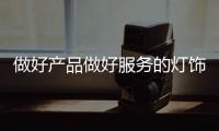 做好产品做好服务的灯饰照明企业
