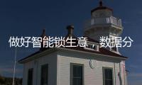 做好智能锁生意，数据分析是不可少的能力