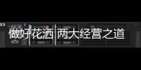 做好花洒 两大经营之道必不可少