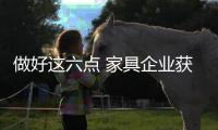 做好这六点 家具企业获益无穷
