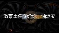 做菜重任交给你，油烟交给樱花油烟机
