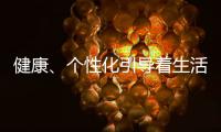 健康
、个性化引导着生活家电的发展方向