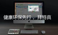 健康环保先行�， 拜特真石漆势必引领市场潮流