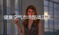 健康空气市场酣战正浓�，日立有望重塑未来空气新格局