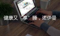 健康又“享”睡，诺伊曼床垫关注你的脊椎健康