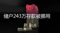储户243万存款被挪用要不回
？南京邮政：案件复杂正在重审