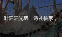叶阳阳光房：诗礼传家，国韵风光