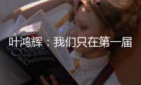 叶鸿辉：我们只在第一届东亚杯进过球
，希望本届能再进球