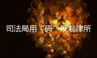 司法局用“码”规制律所开函	，被指涉嫌违反上位法