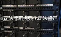 司法部新规强化司法鉴定职业道德和执业纪律教育