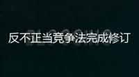 反不正当竞争法完成修订，10月15日起施行