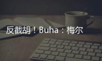 反截胡
！Buha
：梅尔顿跟湖人淡了 最近他跟勇士聊得很热络
