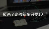 反杀
？奇骏新车只要10万多
�，日系SUV卖的比国产SUV还便宜�！