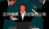 反对浪费
�，崇尚节约�
！珠海开展文明旅游志愿服务活动
