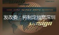 发改委
：将制定放宽深圳市场准入措施