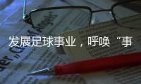 发展足球事业
	，呼唤“事业心”