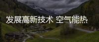 发展高新技术 空气能热水器企业迎来发展新高度