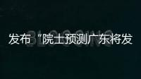 发布“院士预测广东将发生大地震”网络谣言，罗某良被依法查处